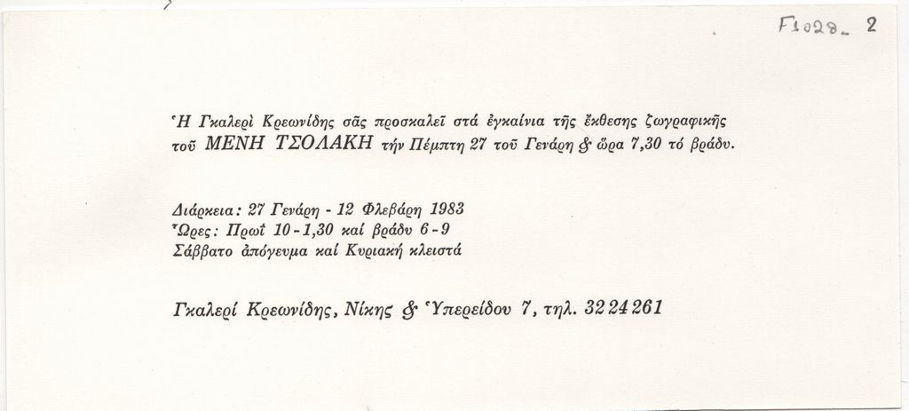 Έκθεση ζωγραφικής του Μένη Τσολάκη