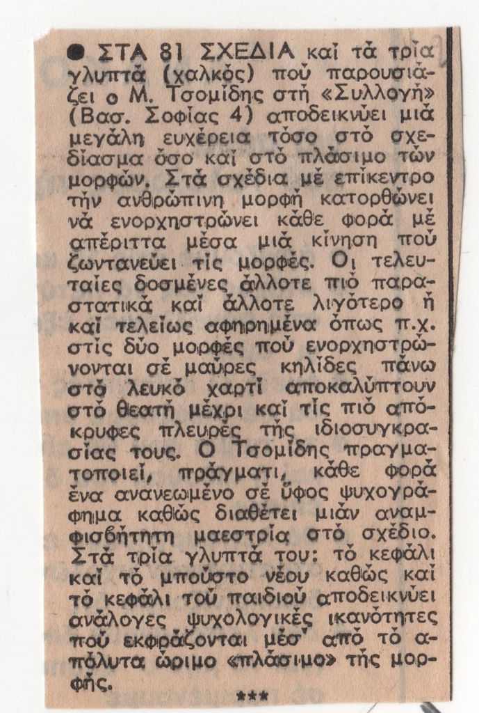 Κριτική ατομικής έκθεσης του Μίλτου Τσομίδη