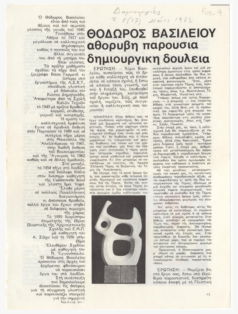 «Θόδωρος Βασιλείου. Αθόρυβη παρουσία. Δημιουργική δουλειά»