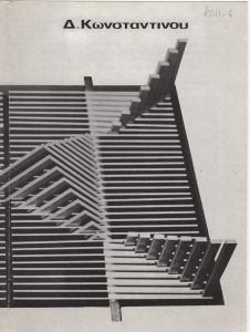 Έκθεση Δημήτρη Κωνσταντίνου