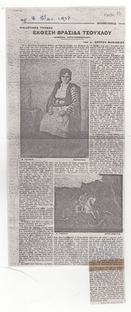 Σπύρος Βασιλείου «Έκθεση Βρασίδα Τσούχλου»