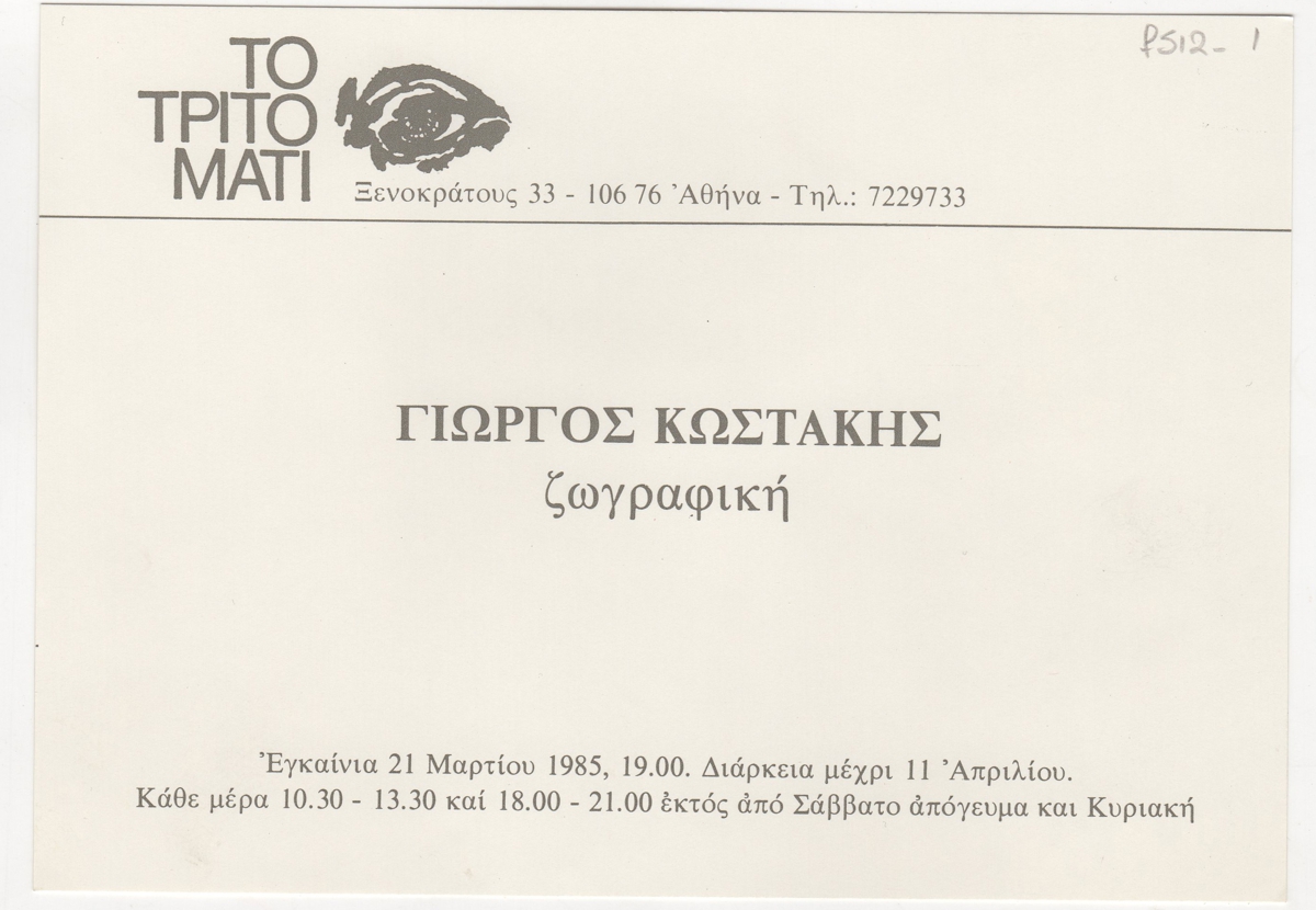 Έκθεση Γιώργου Κωστάκη