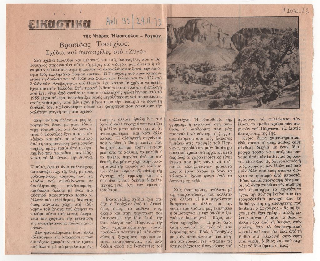 Ντόρα Ηλιοπούλου-Ρογκάν «Βρασίδας Τσούχλος: Σχέδια και ακουαρέλες στο “Ζυγό”»