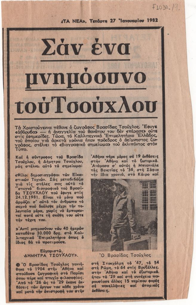 «Σαν ένα μνημόσυνο του Τσούχλου»