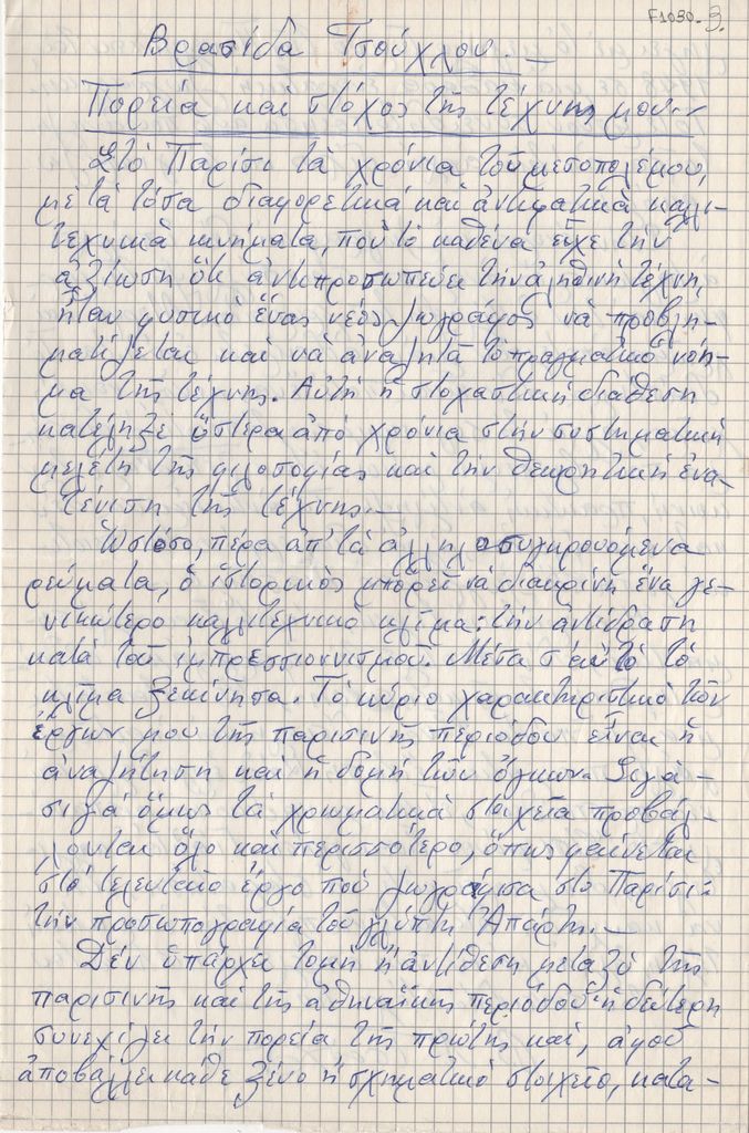 Κείμενο του Βρασίδα Τσούχλου για το έργο του
