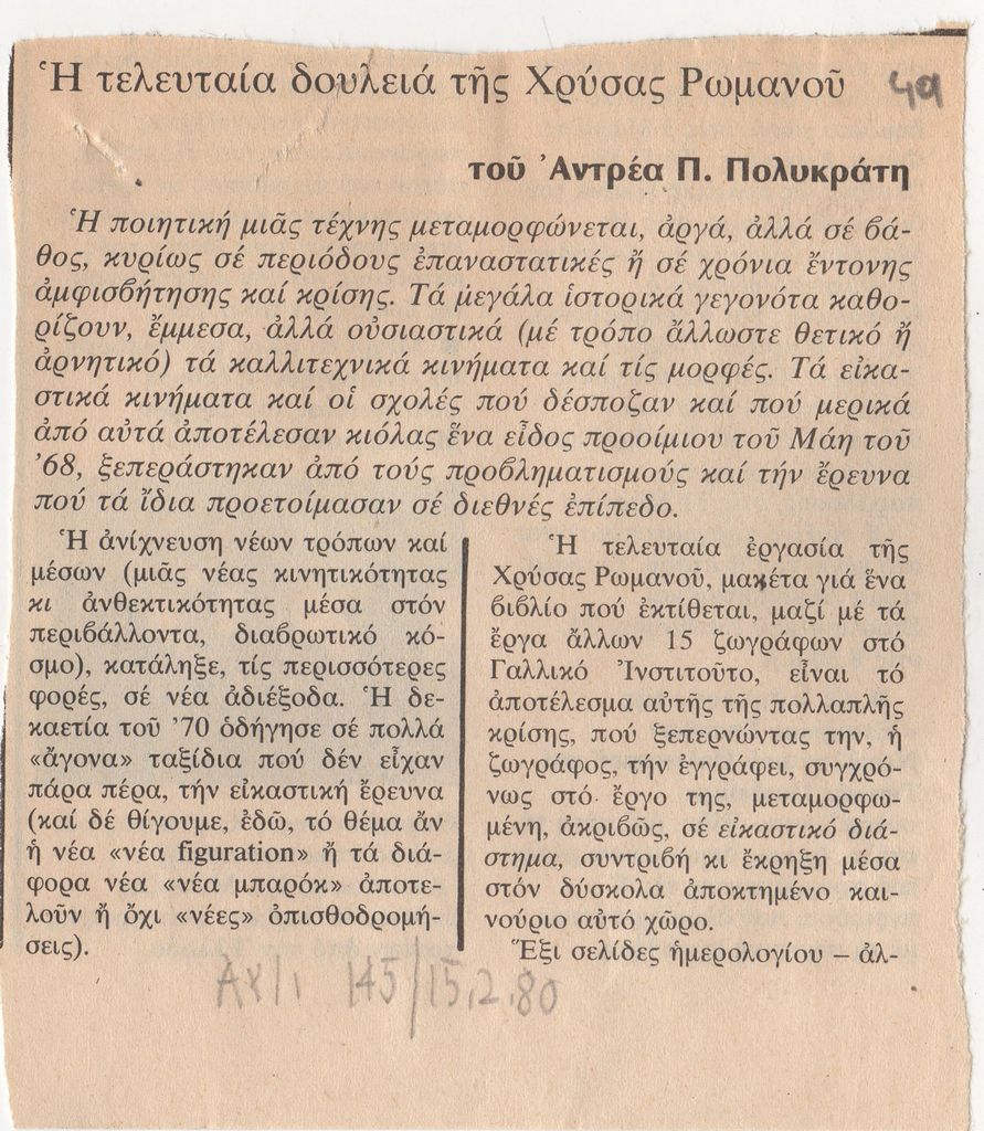 “Η τελευταία δουλειά της Χρύσας Ρωμανού”