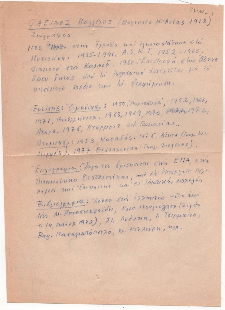 Βιογραφικό σημείωμα του Βαγγέλη Φαεινού