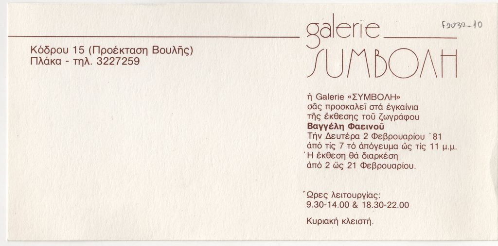 Έκθεση ζωγραφικής του Βαγγέλη Φαεινού