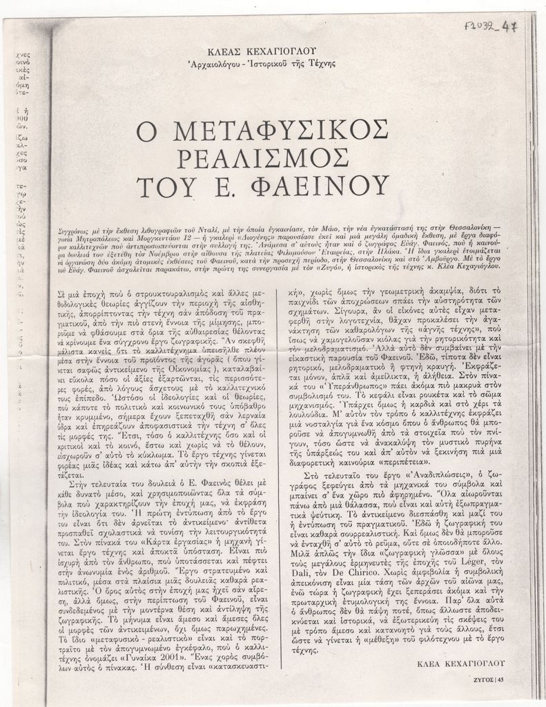 Κλέα Κεχαγιόγλου «Ο μεταφυσικός ρεαλισμός του Ε. Φαεινού»