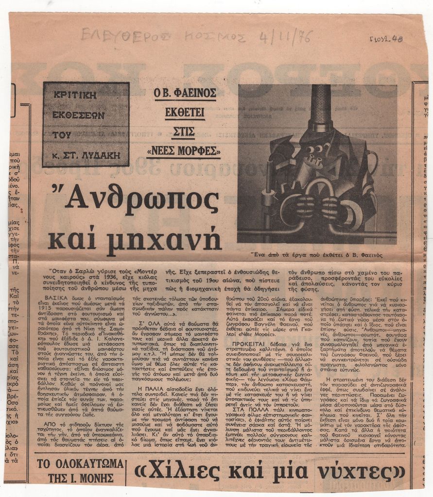 Στ. Λυδάκης «Άνθρωπος και μηχανή. Ο Β. Φαεινός εκθέτει στις “Νέες Μορφές”»