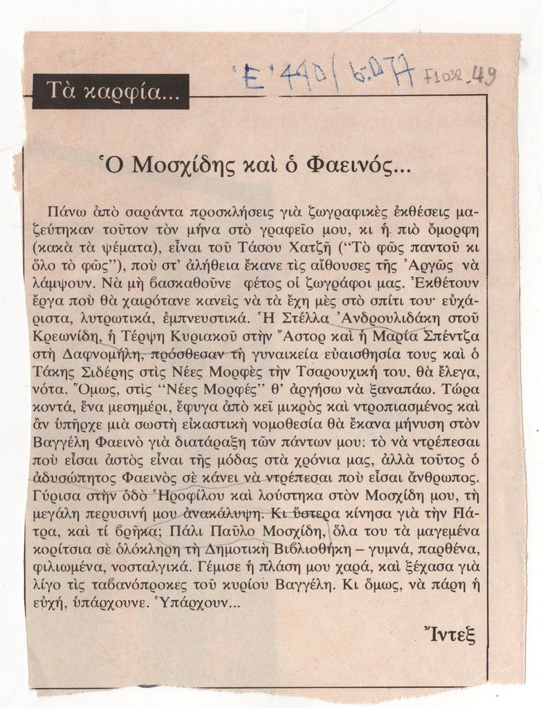 Ίντεξ «Ο Μοσχίδης και ο Φαεινός»