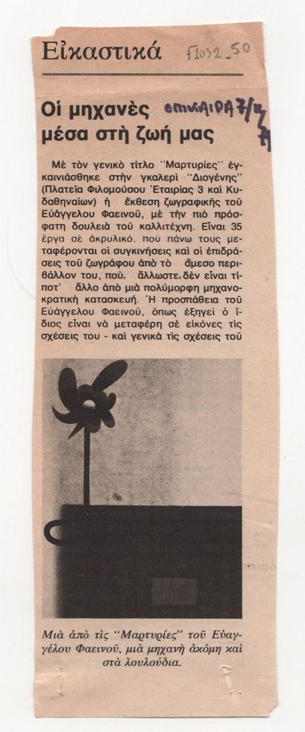 «Οι μηχανές μέσα στη ζωή μας»