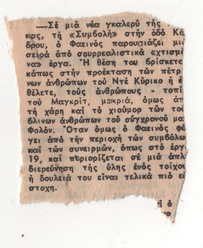 Κριτική έκθεσης του Β. Φαεινού