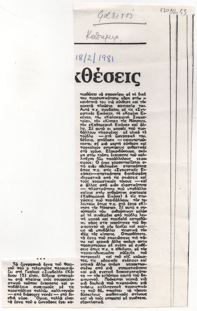 Κριτική έκθεσης του Βαγγέλη Φαεινού