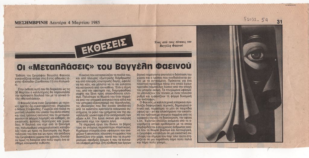 «Οι “Μεταπλάσεις” του Βαγγέλη Φαεινού»