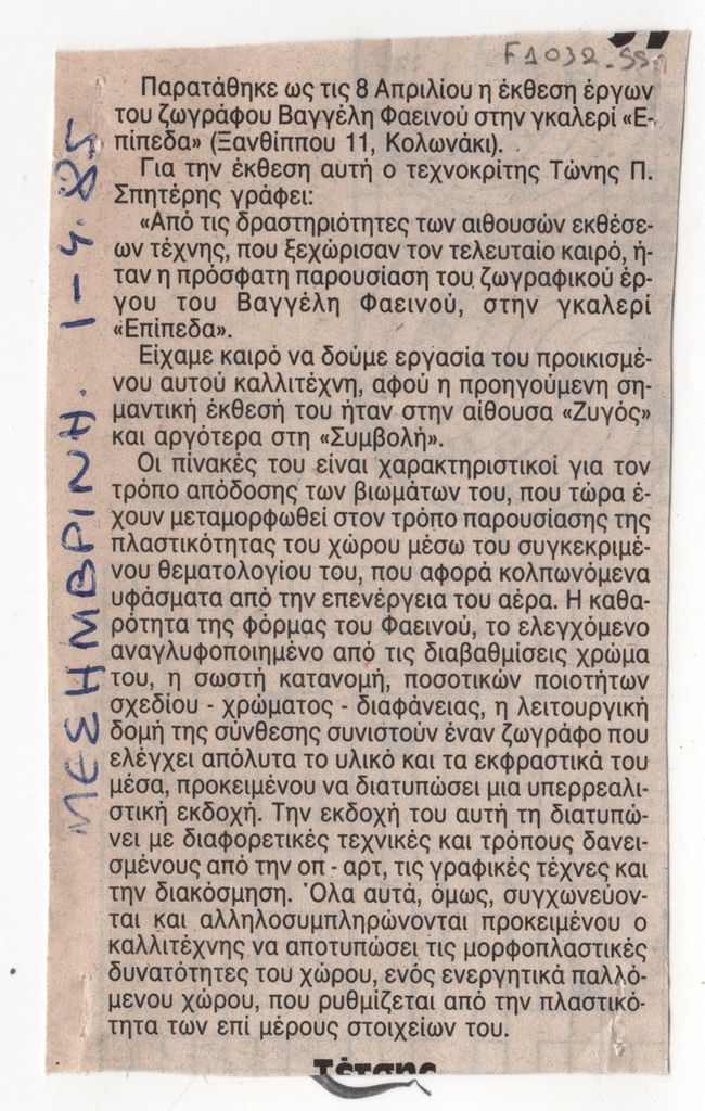 Δημοσίευμα για την έκθεση του Β. Φαεινού “Μεταπλάσεις”