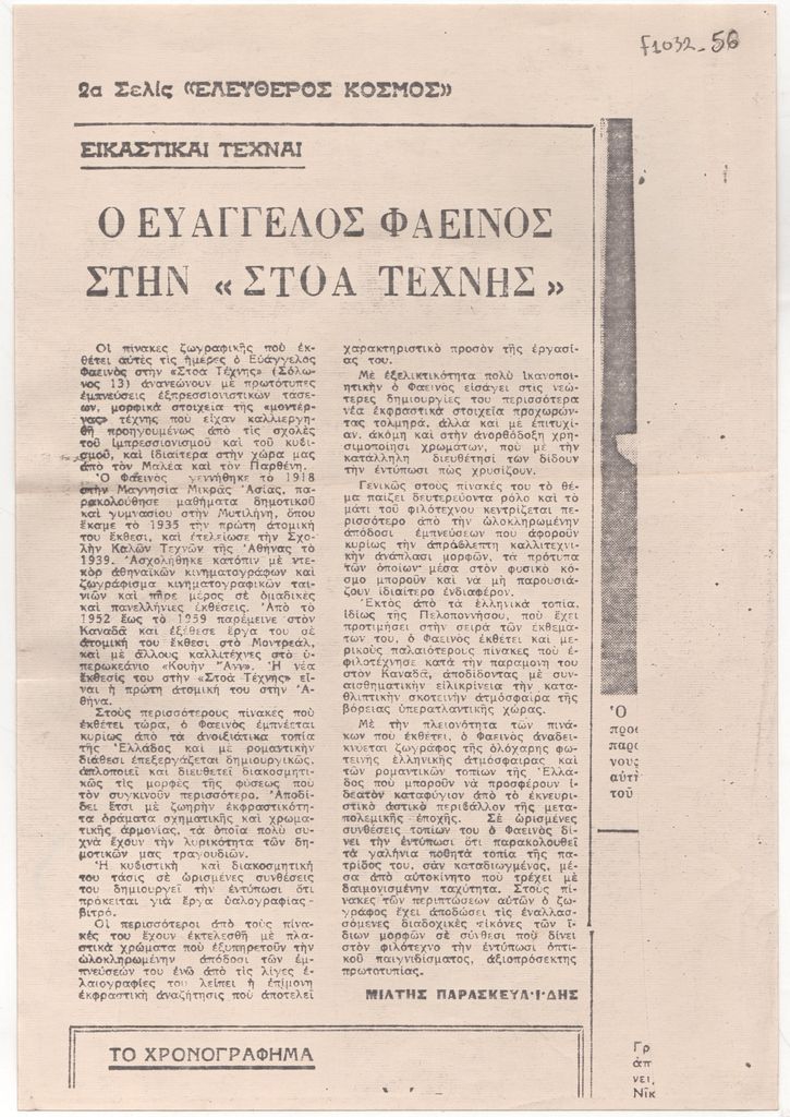Μίλτης Παρασκευαΐδης «Ο Ευάγγελος Φαεινός στην “Στοά Τέχνης”»