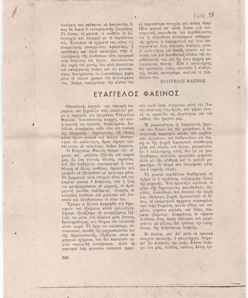Χρήστος Ν. Κουλούρης «Ευάγγελος Φαεινός»