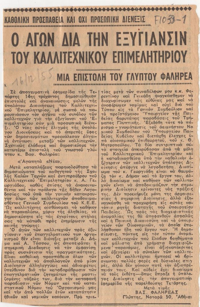 “Ο Αγών δια την εξυγίανσιν του καλλιτεχνικού επιμελητηρίου”