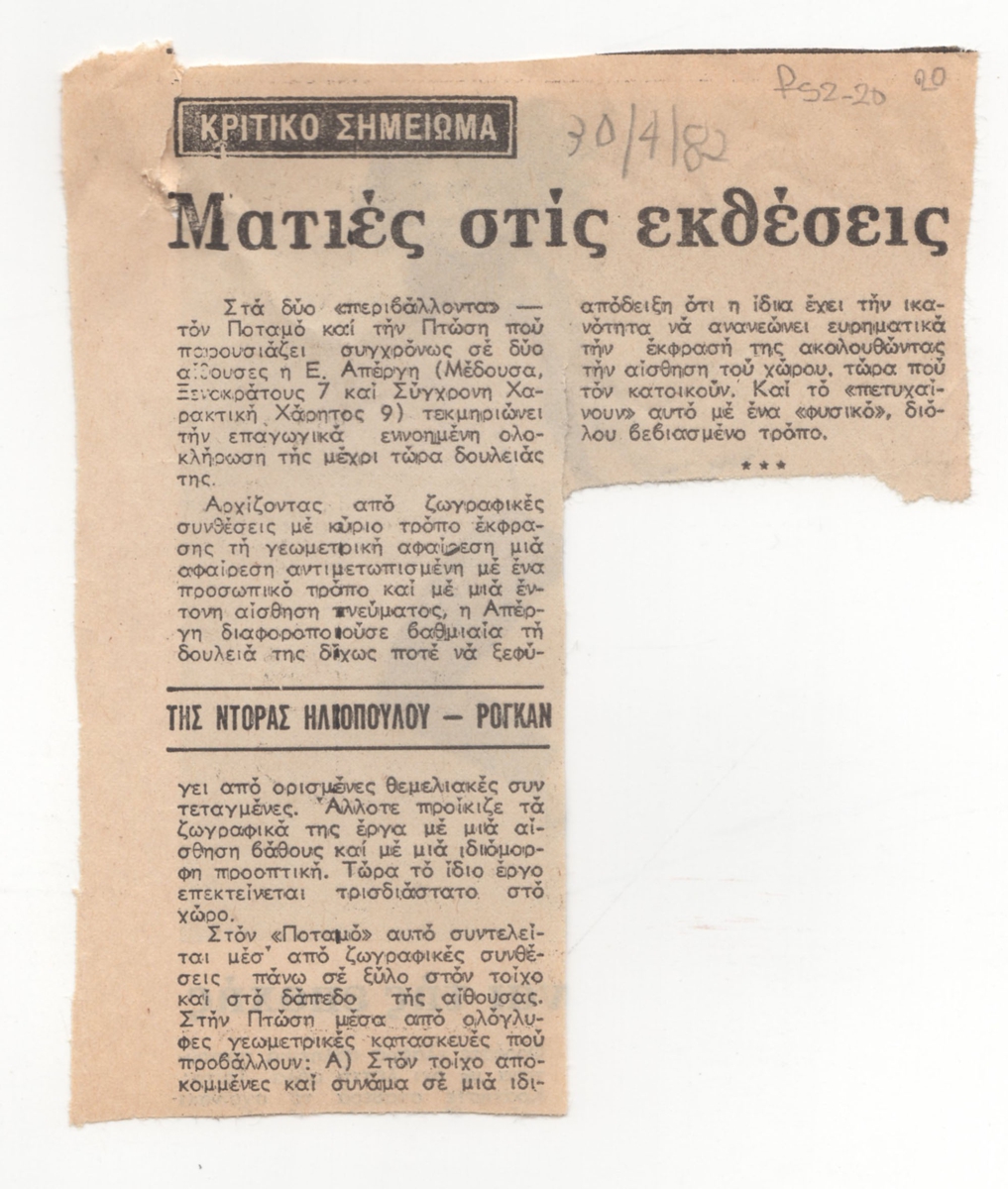 Κριτική έκθεσης της Ειρήνης Απέργη