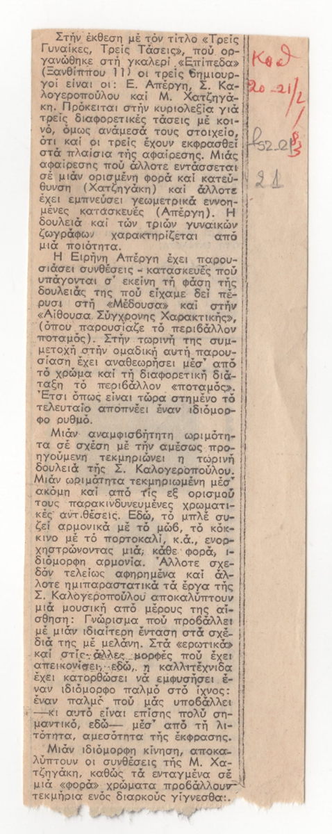 Κριτική της ομαδικής έκθεσης “Τρεις γυναίκες, τρεις τάσεις”