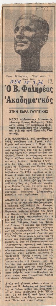 “Ο Β. Φαληρέας Ακαδημαϊκός”