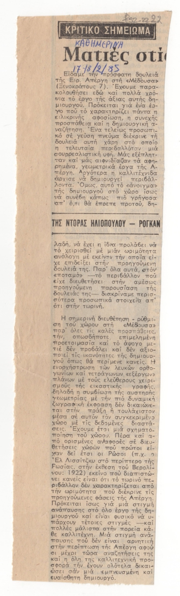 “Ματιές στις εκθέσεις”
