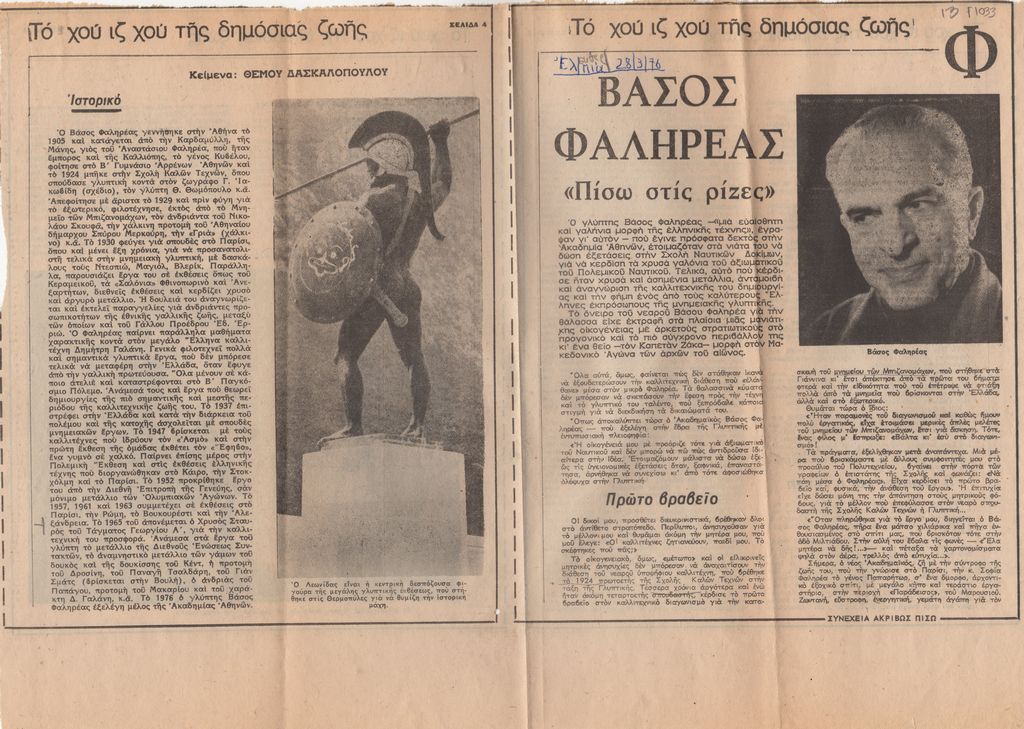 “Βάσος Φαληρέας. ‘Πίσω στις ρίζες'”