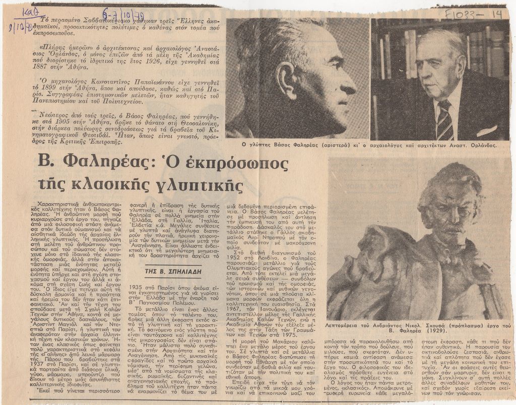 “Β. Φαληρέας: Ο εκπρόσωπος της κλασικής γλυπτικής”
