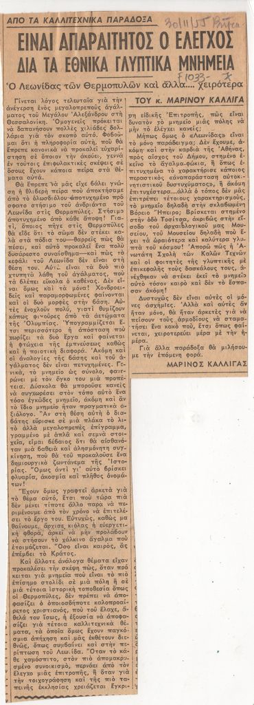 “Είναι απαραίτητος ο έλεγχος δια τα εθνικά γλυπτικά μνημεία”