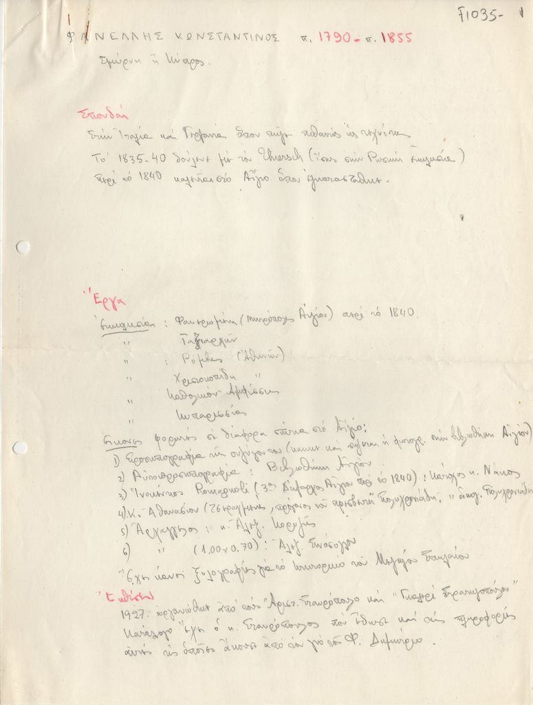 Βιογραφικό σημείωμα του Κωνσταντίνου Φανέλλη