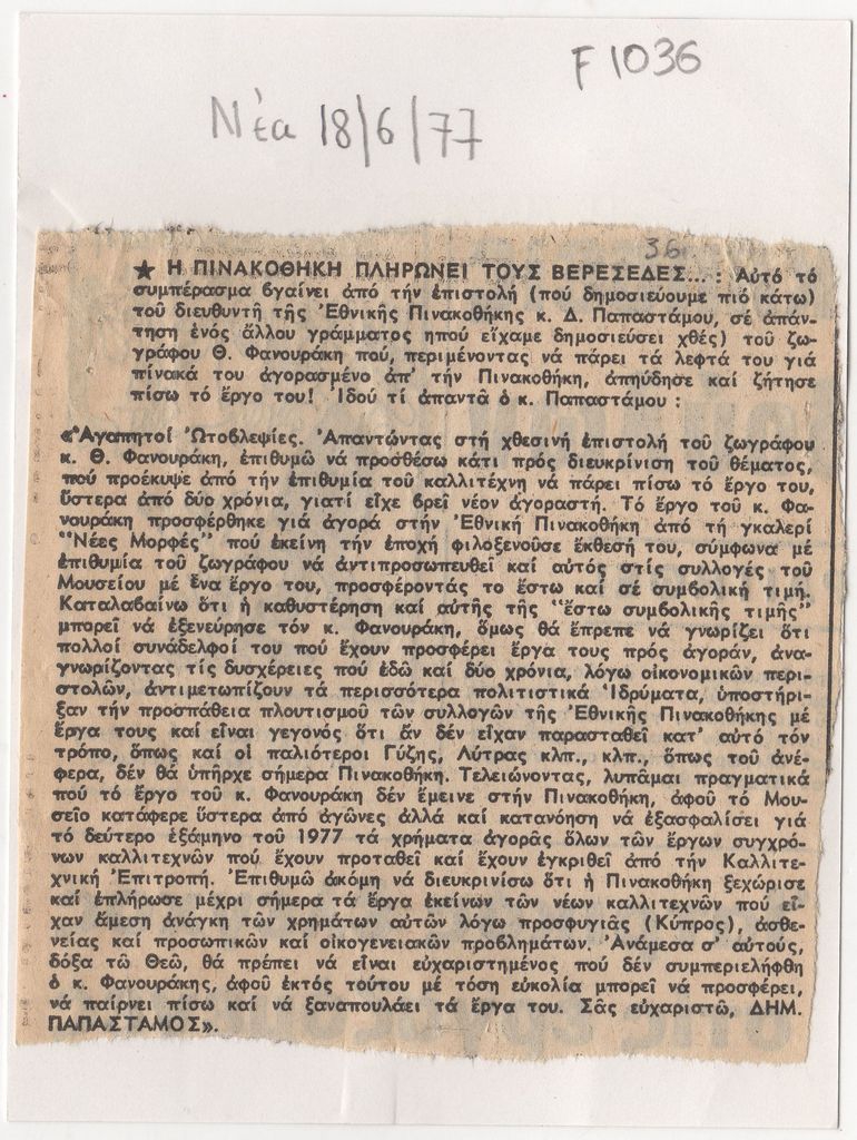 “Η Πινακοθήκη πληρώνει τους βερεσέδες”