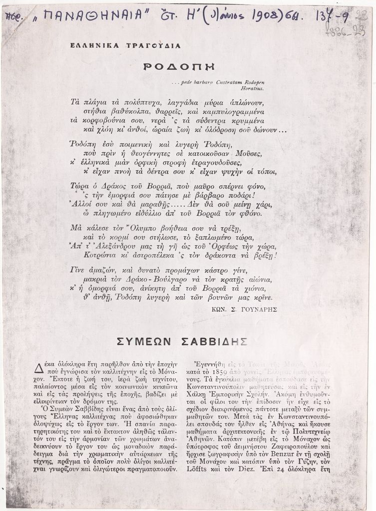 «Συμεών Σαββίδης»