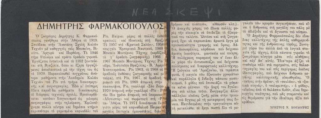 “Δημήτρης Φαρμακόπουλος”