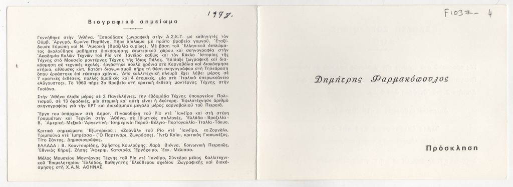 Έκθεση Δημήτρη Φαρμακόπουλου
