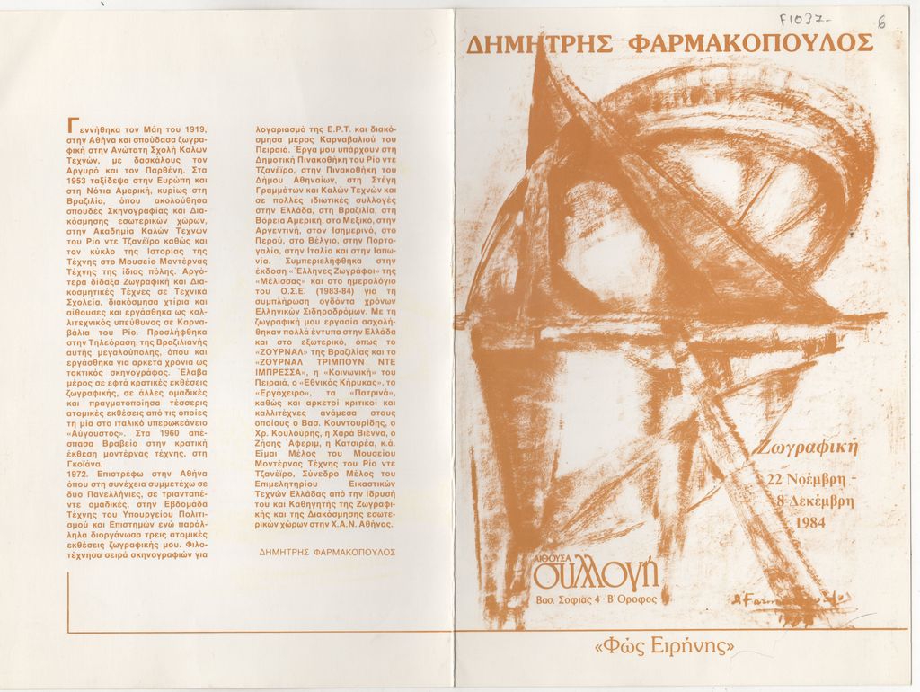 Έκθεση Δημήτρη Φαρμακόπουλου “Φως Ειρήνης”