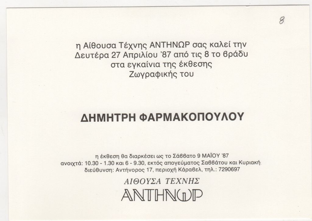 Έκθεση Δημήτρη Φαρμακόπουλου
