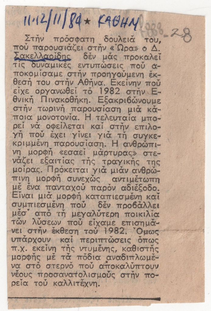 Η ΚΑΘΗΜΕΡΙΝΗ, 11-12/11/1984.
