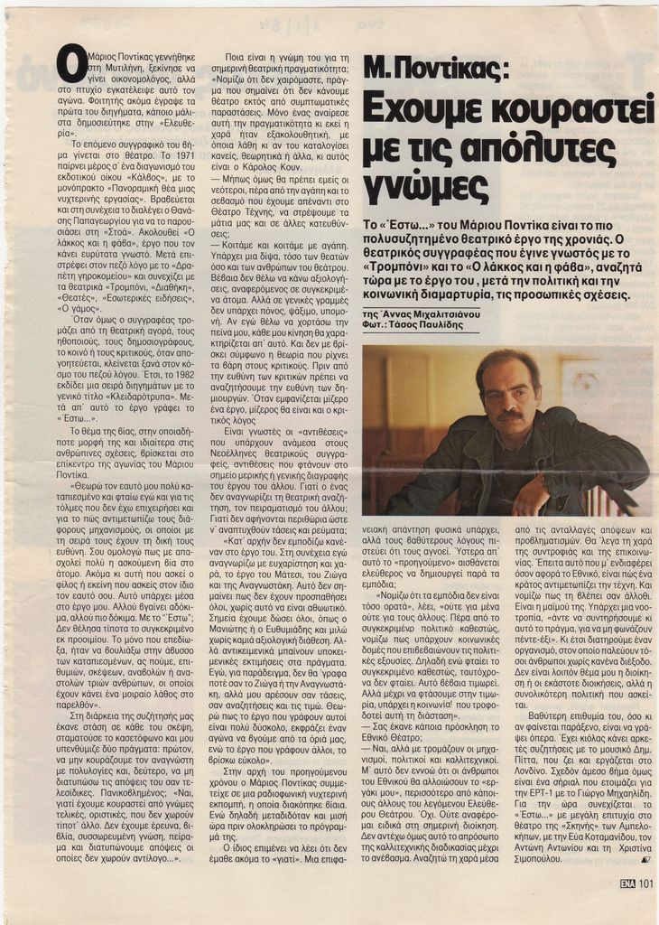 “Μ. Ποντίκας. Έχουμε κουραστεί με τις απόλυτες γνώμες”