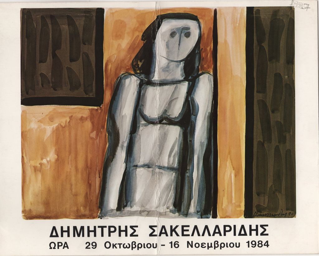 Έκθεση ζωγραφικής του Δημήτρη Σακελλαρίδη