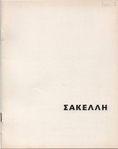 Έκθεση έργων της Φούλας Σακέλλη