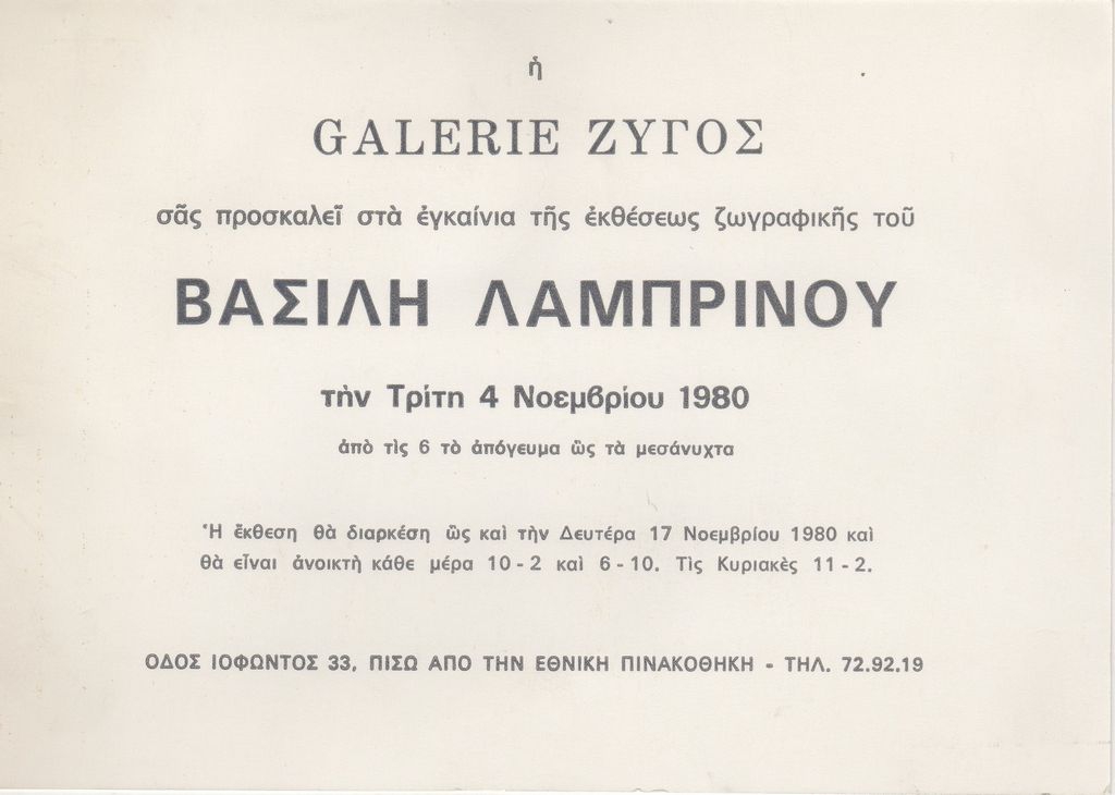 Έκθεση Βασίλη Λαμπρινού