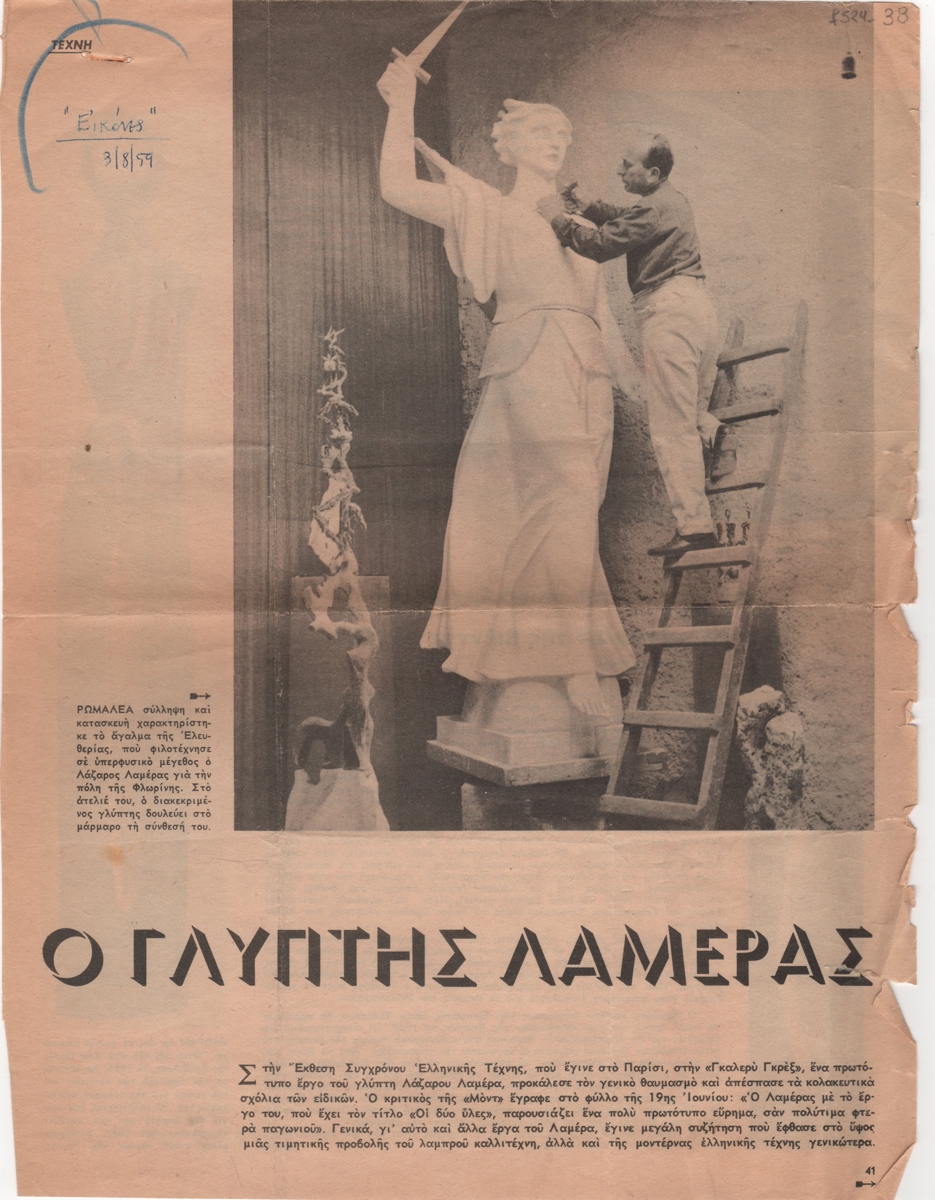 “Ο γλύπτης Λαμέρας”
