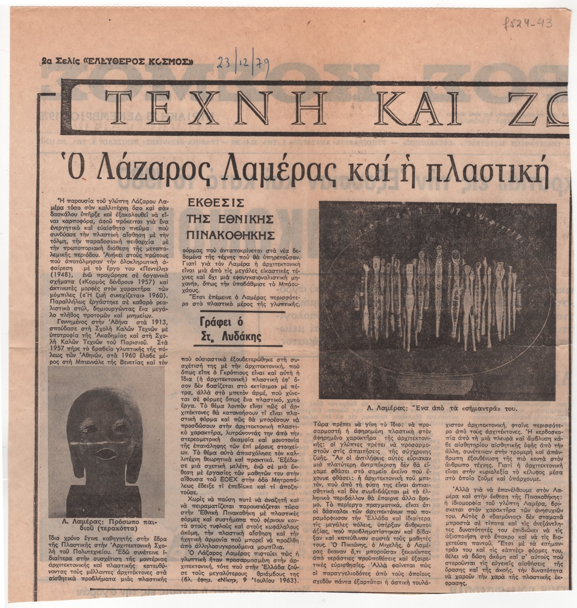“Ο Λάζαρος Λαμέρας και η πλαστική. Έκθεσις της Εθνικής Πινακοθήκης”