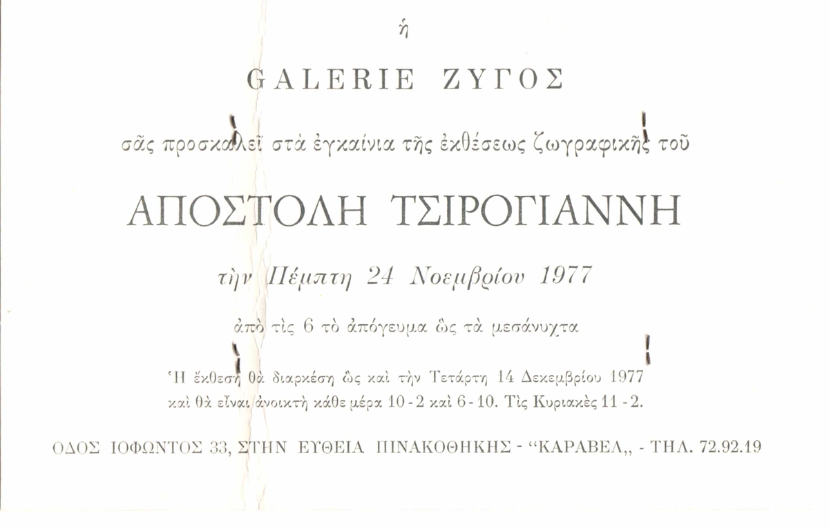 Έκθεση Απόστολου Τσιρογιάννη