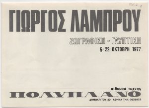 Έκθεση Γιώργου Λάμπρου “Ζωγραφική – Γλυπτική”