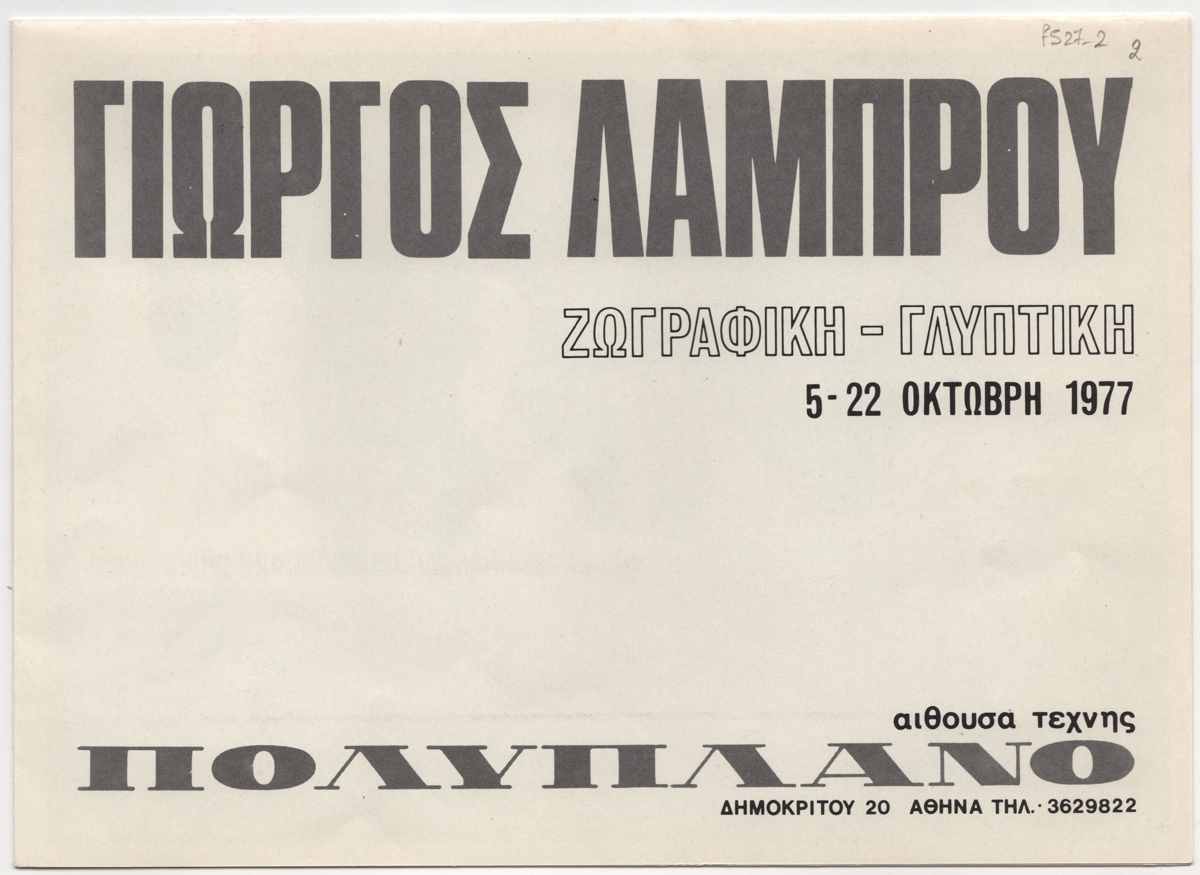 Έκθεση Γιώργου Λάμπρου “Ζωγραφική – Γλυπτική”