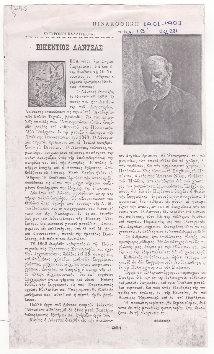 “Βικέντιος Λάντσας”