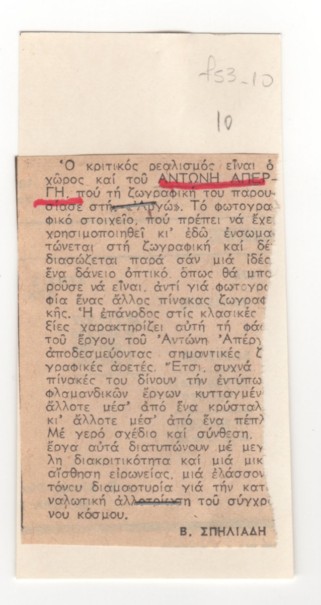 Κριτική έκθεσης του Αντώνη Απέργη