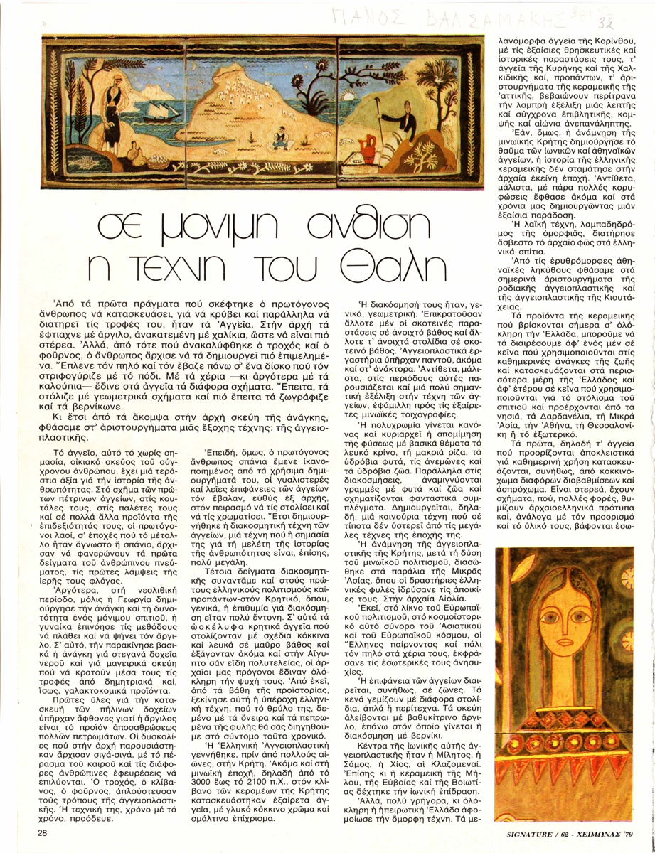 “Σε μόνιμη άνθιση η τέχνη του Θαλή”